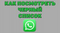 Как посмотреть черный список в Ватсапе