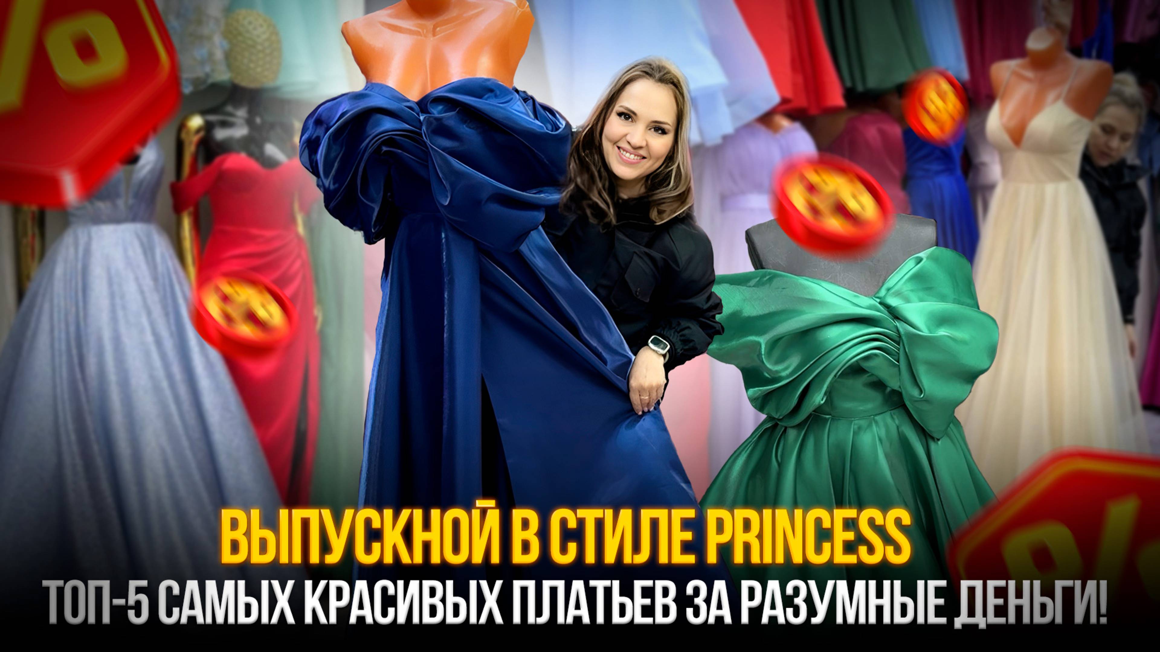 ВЫПУСКНОЙ в стиле PRINCESS 👑 Топ-5 самых красивых платьев за разумные деньги!