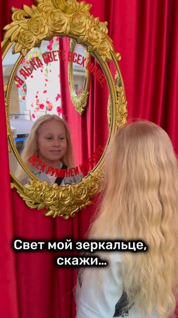 Свет мой зеркальце скажи…😅