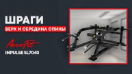 Верх и середина СПИНЫ на тренажере Impulse SL7040