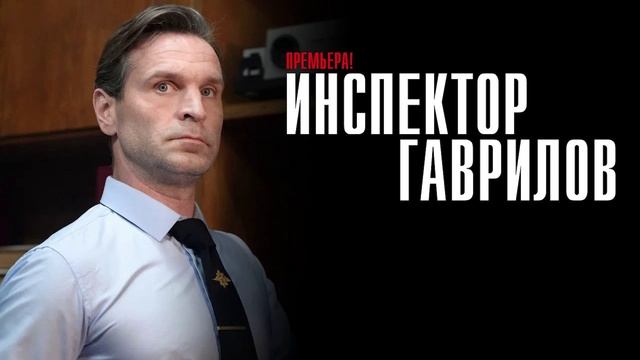 Инспектор Гаврилов. 15 Серия 1 Сезон