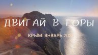 Двигай в горы . Андрей Лефлер