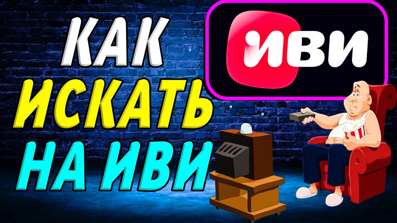 Как искать на иви