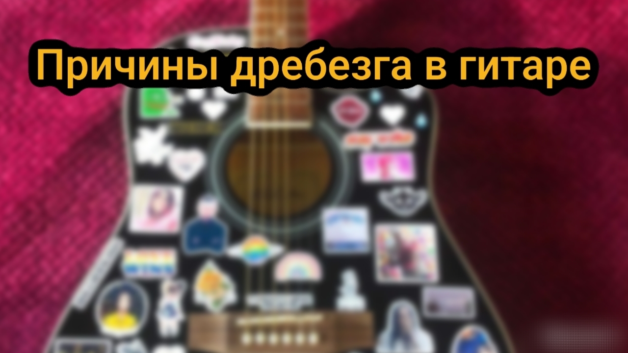 Причины дребезга в гитаре