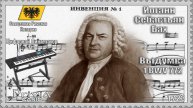 Иоганн Себастьян Бах. Выдумка №1. BWV 772. 1723г. Частотно-модуляционный синтезатор