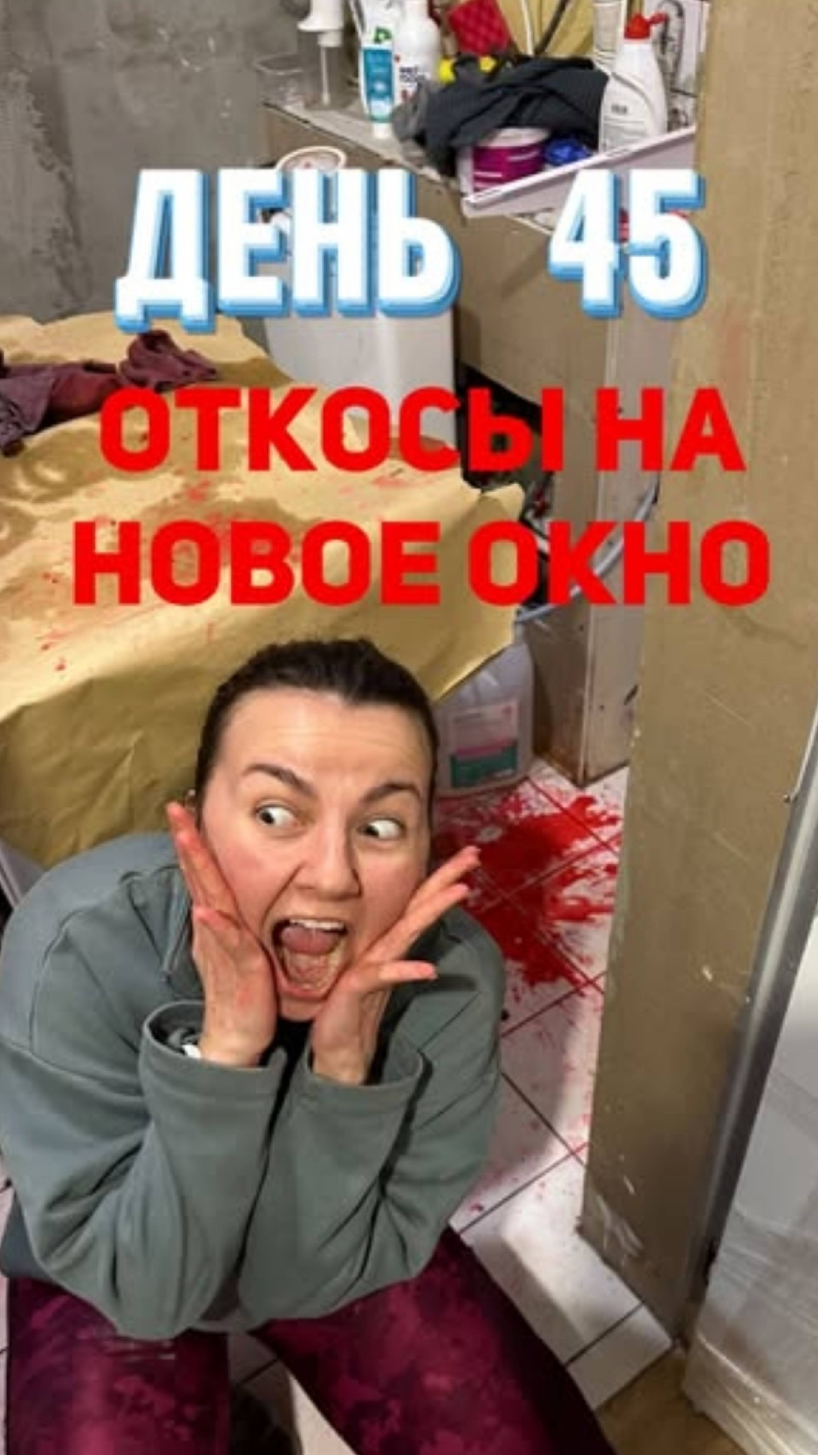 Агрессивный ремонт. День 45