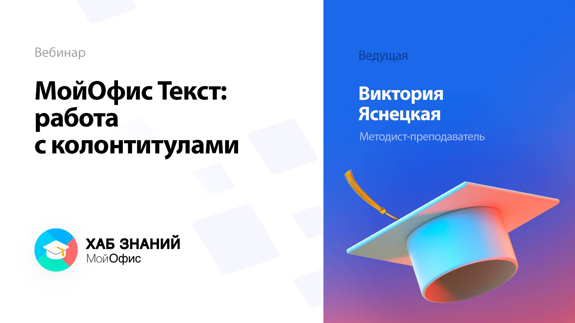 МойОфис Текст: работа с колонтитулами