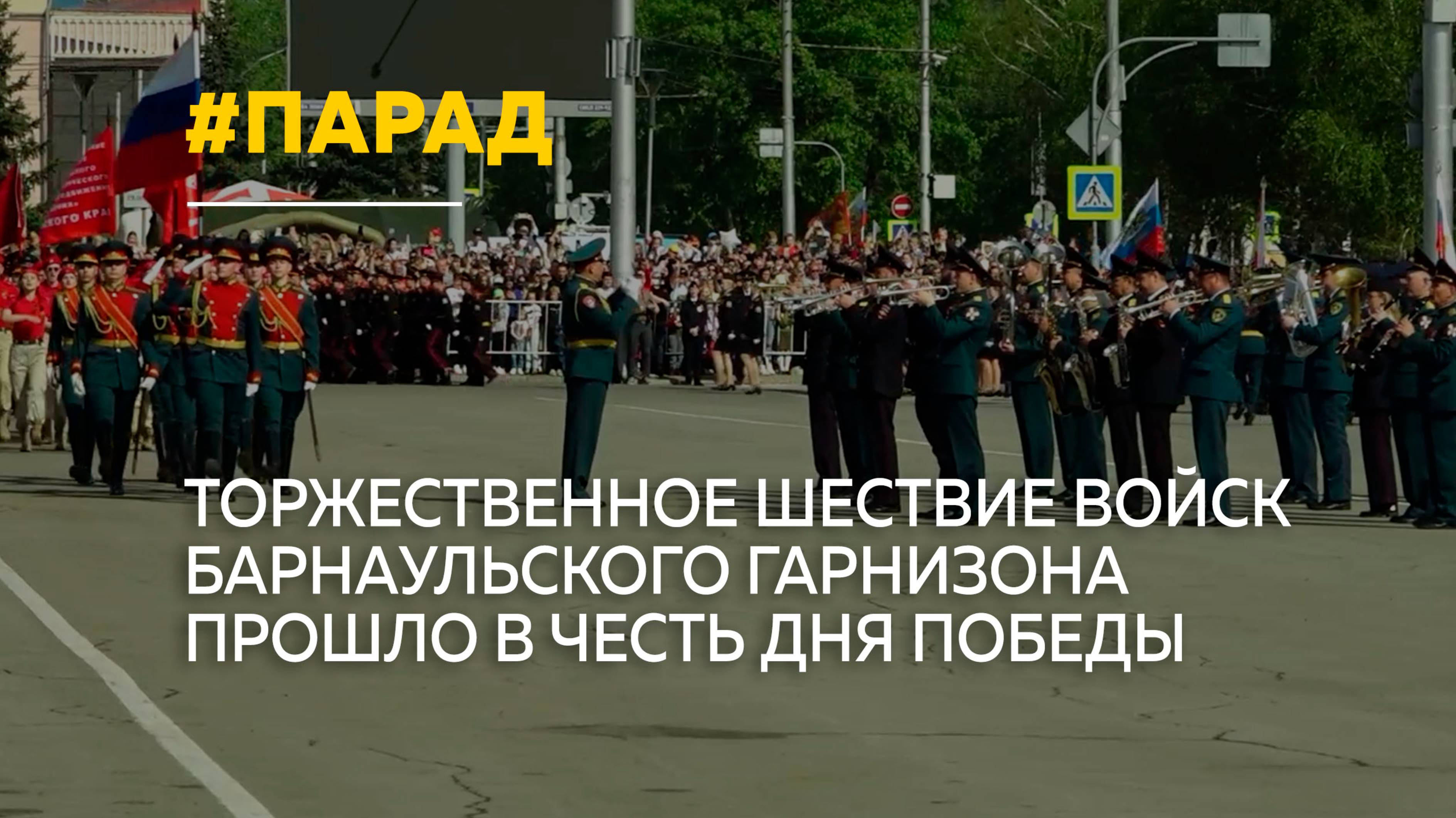 Праздничное шествие войск барнаульского гарнизона прошло в краевой столице