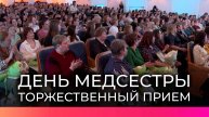 Новгородских медсестер чествовали на торжественном приеме в филармонии