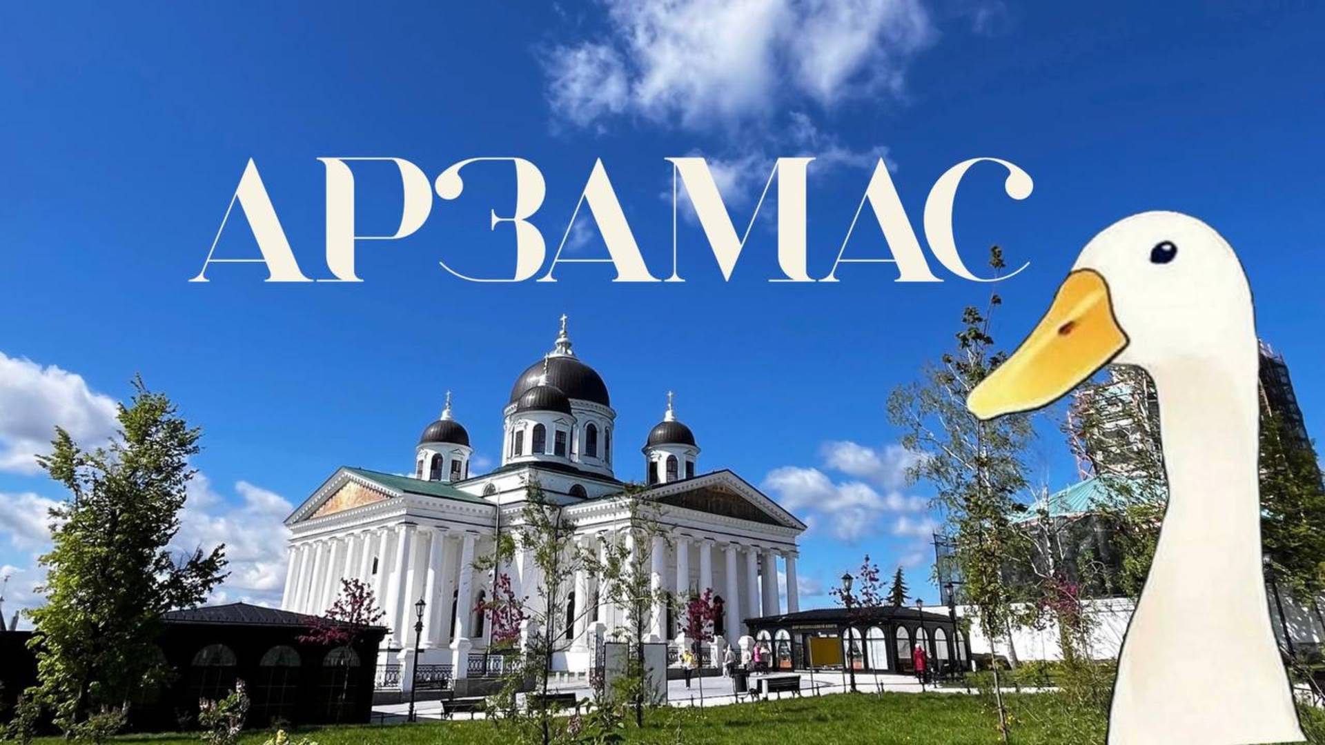Куда съездить из Москвы на выходные по трассе М-12? АРЗАМАС –лучший город рядом с Нижним Новгородом