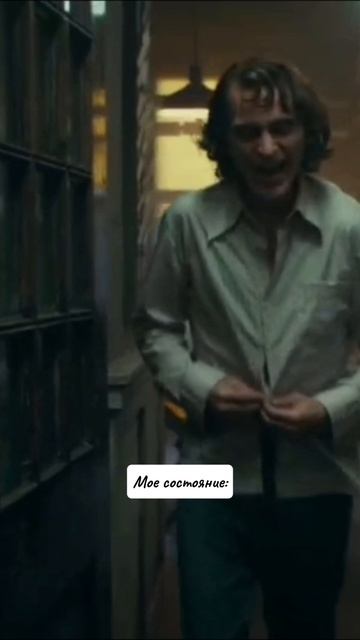 Мое состояние 🤣