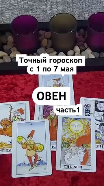 Самый Точный гороскоп Овен с 1 по 7 мая. Ч 1. Тайна Жрицы #
