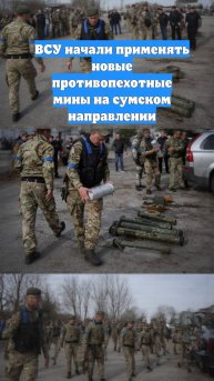 ВСУ начали применять новые противопехотные мины на сумском направлении