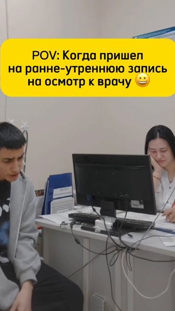 POV: Когда пришел рано утром на осмотр к врачу 😀🤣