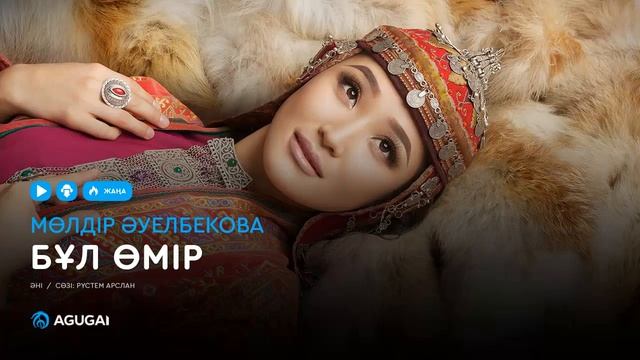 Мөлдір Әуелбекова - Бұл өмір (аудио)