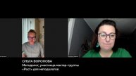 Ольга Воронова — методолог, участница мастер-группы«Рост» для методологов