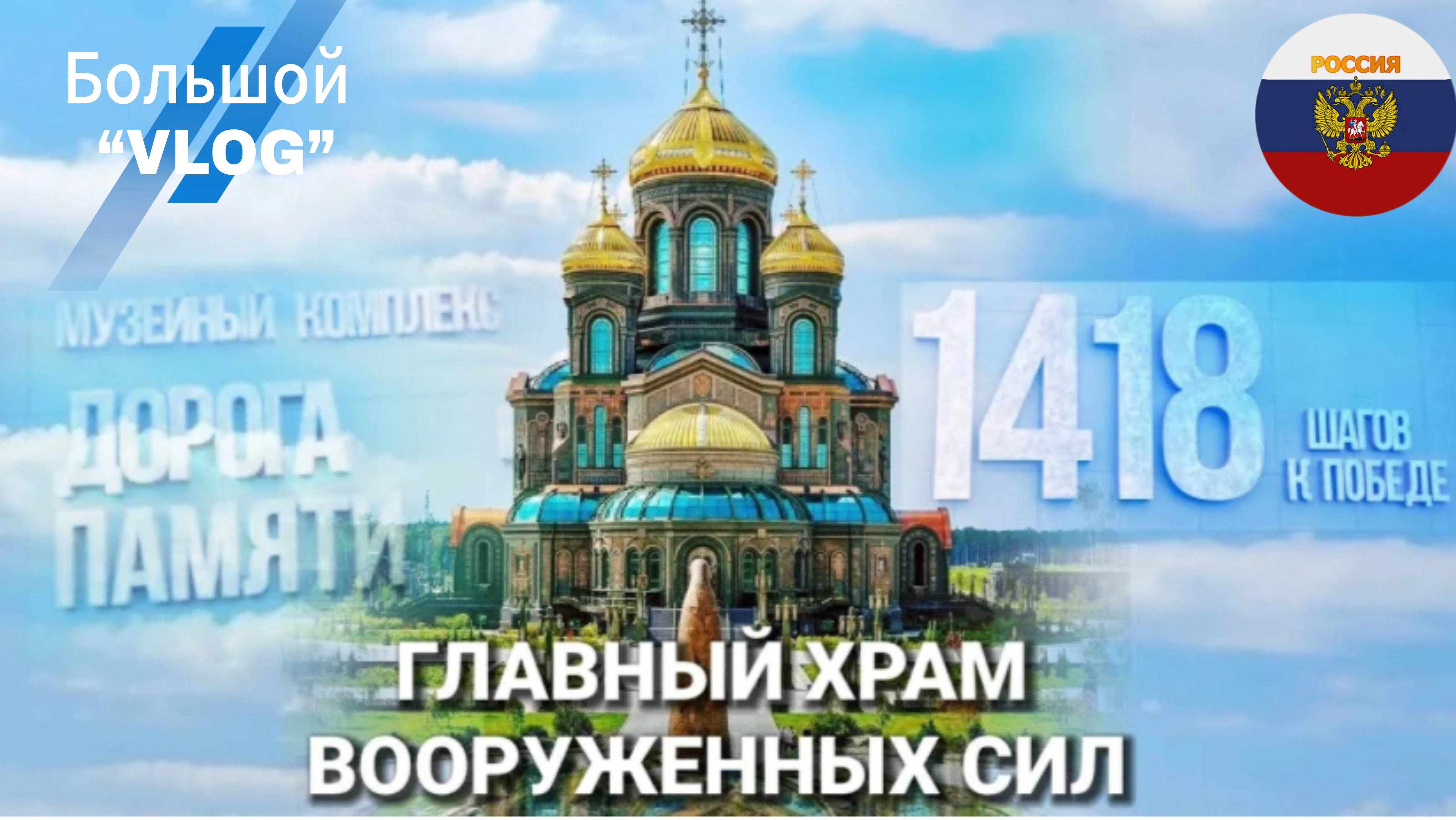 ГЛАВНЫЙ ХРАМ ВООРУЖЕННЫХ СИЛ ❗️ПАРК ПАТРИОТ ❗️VLOG❗️МУЗЕЙНЫЙ КОМПЛЕКС ДОРОГА ПАМЯТИ