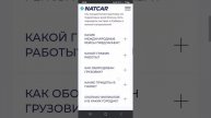 Можно ли работать в NATCAR ?