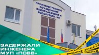 Инженера МУП «ПОВВ» в Челябинске подозревают в получении взятки