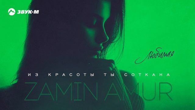 Zamin Amur - Из красоты ты соткана | Премьера трека 2024