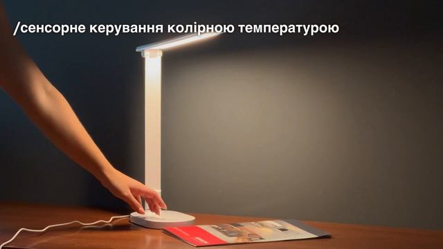 Настільна лампа 10Вт 3000-6000K 1-EDL-423,424