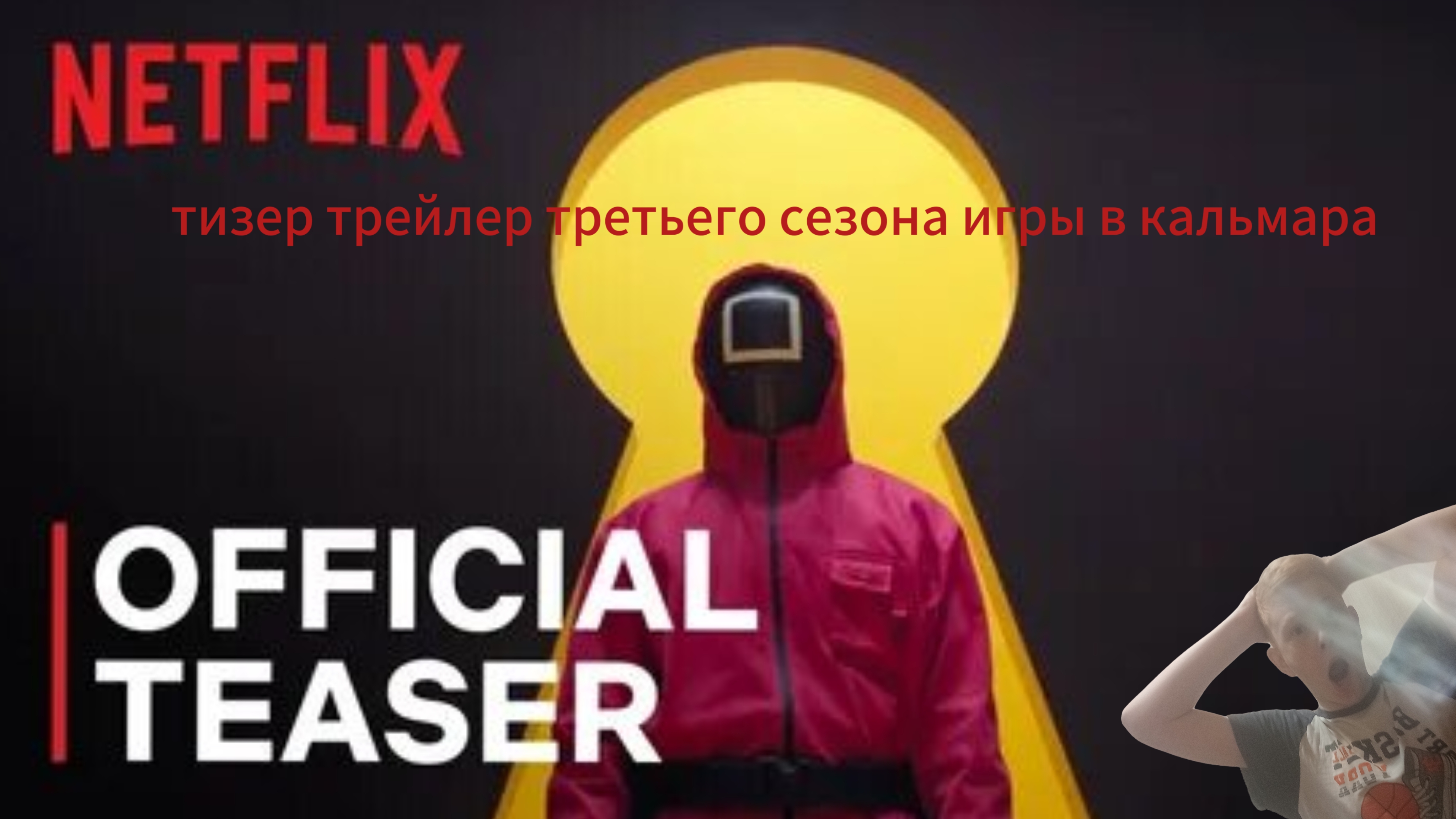 ВЫШЕЛ ТИЗЕР ТРЕТЬЕГО СЕРИАЛА ИГРА В КАЛЬМАРА(да я знаю он давно вышел но просто времени не хватило😅