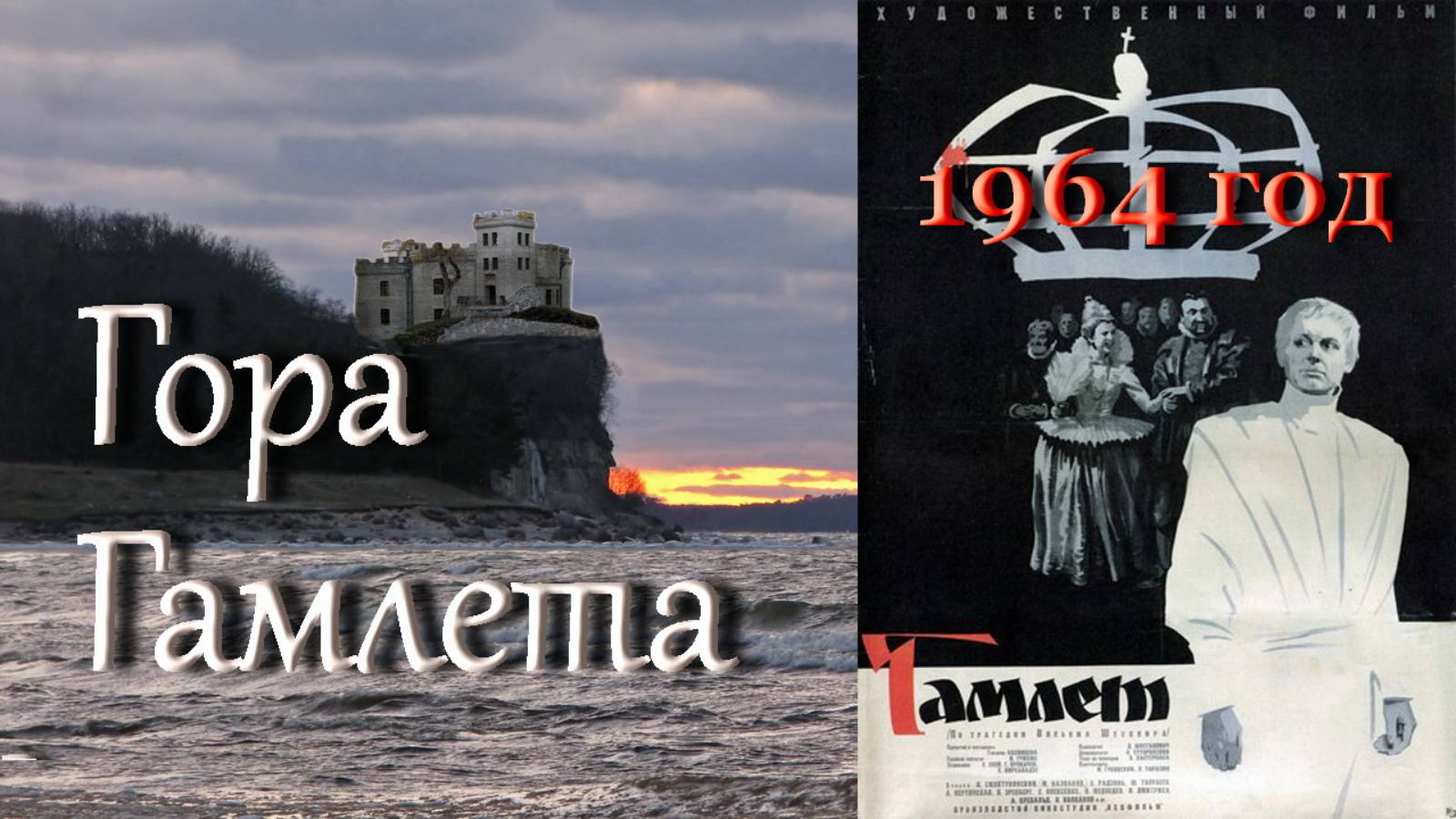 Здесь снимали фильм «Гамлет» Шекспира / Гора Гамлета