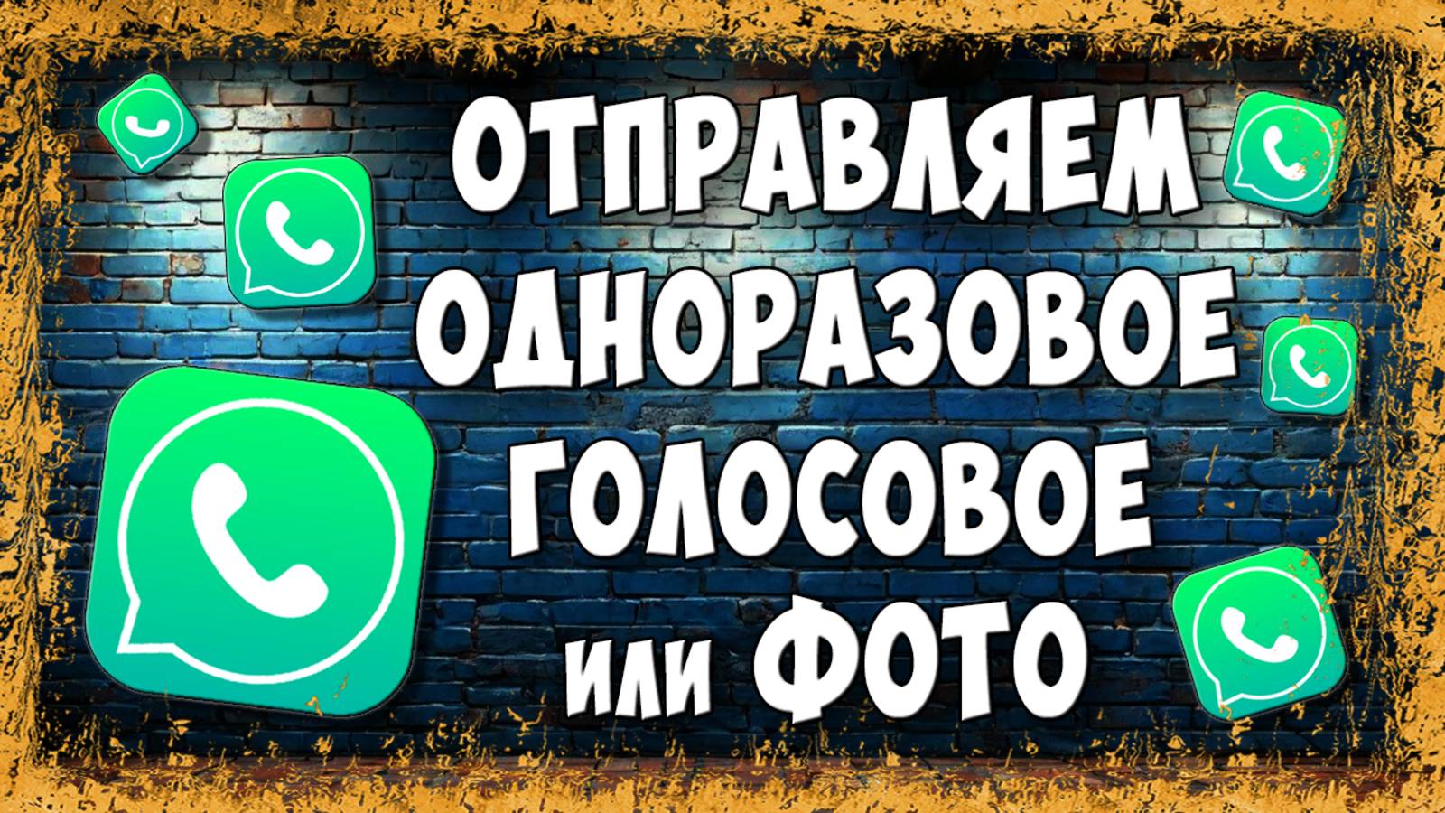 Как Отправить Исчезающее Фото или Голосовое в WhatsApp / Как Сделать Одноразовое Сообщение в Ватсап