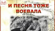 "И песня тоже воевала" Литературно-музыкальная композиция к 80-летию Победы. ЯГБ№4