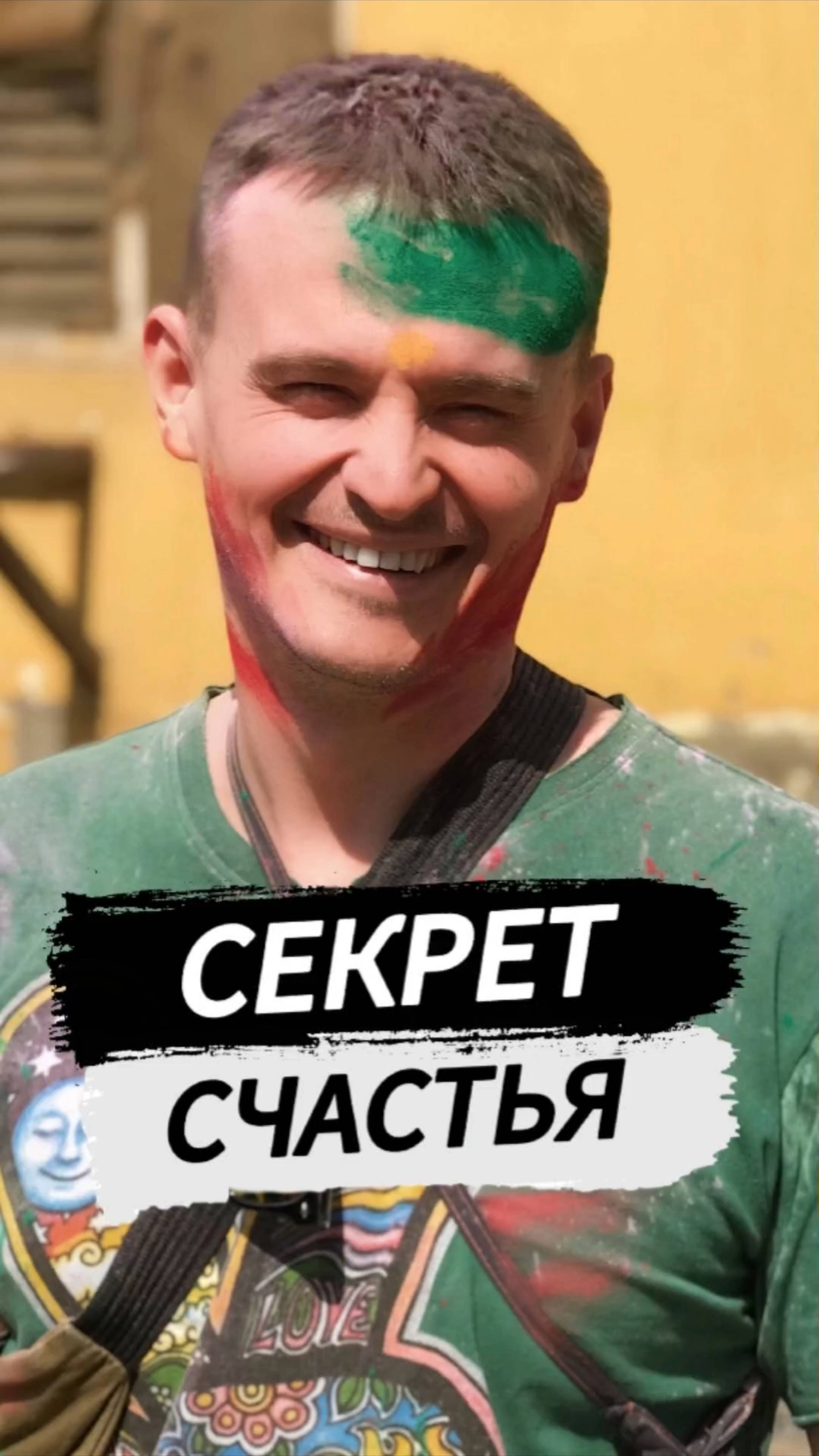 Секрет счастья
