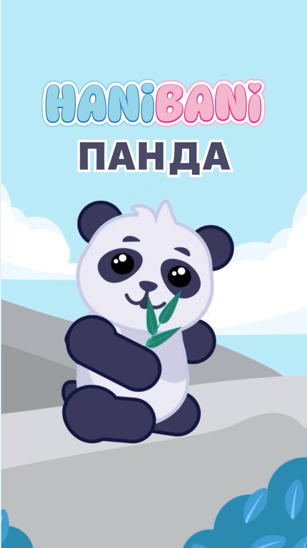 Хани и Бани в зоопарке