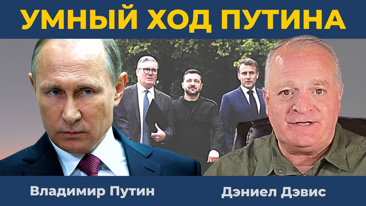 Ответ Путина на ультиматум Зеленского и коллективного Запада | Дэниел Дэвис