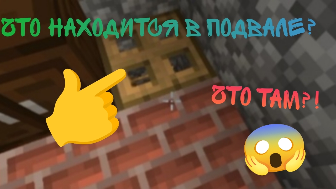 что находится в моём подвале?! #деревняномер13 #компот #майнкрафт #ДимА4