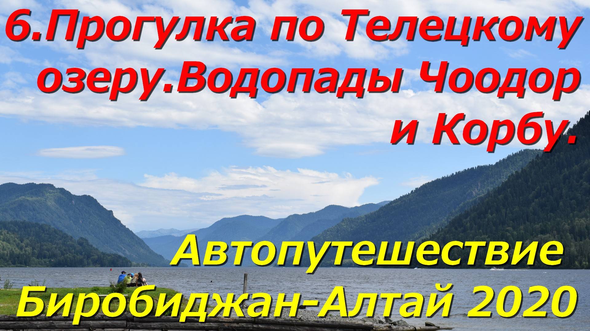 6.Прогулка по Телецкому озеру.Водопады Чоодор и Корбу.Автопутешествие Биробиджан-Алтай 2020