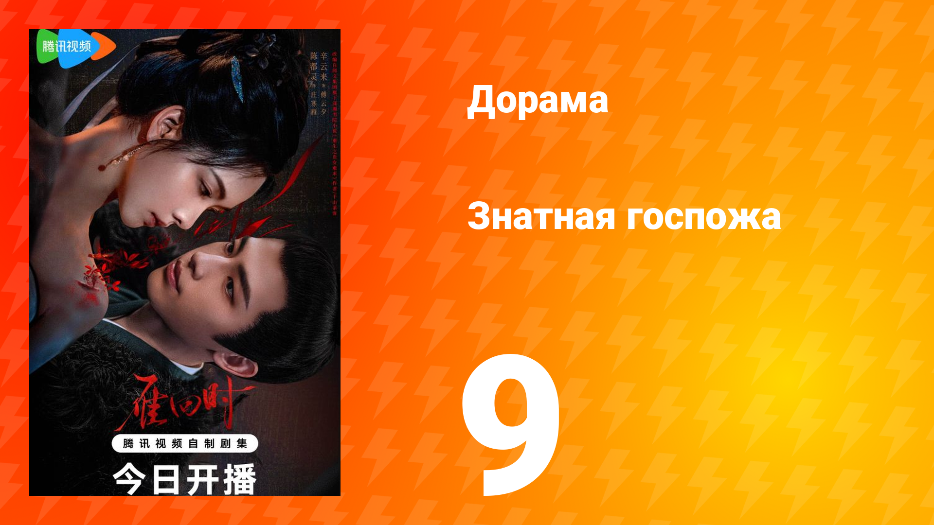 Знатная госпожа 1 сезон 9 серия