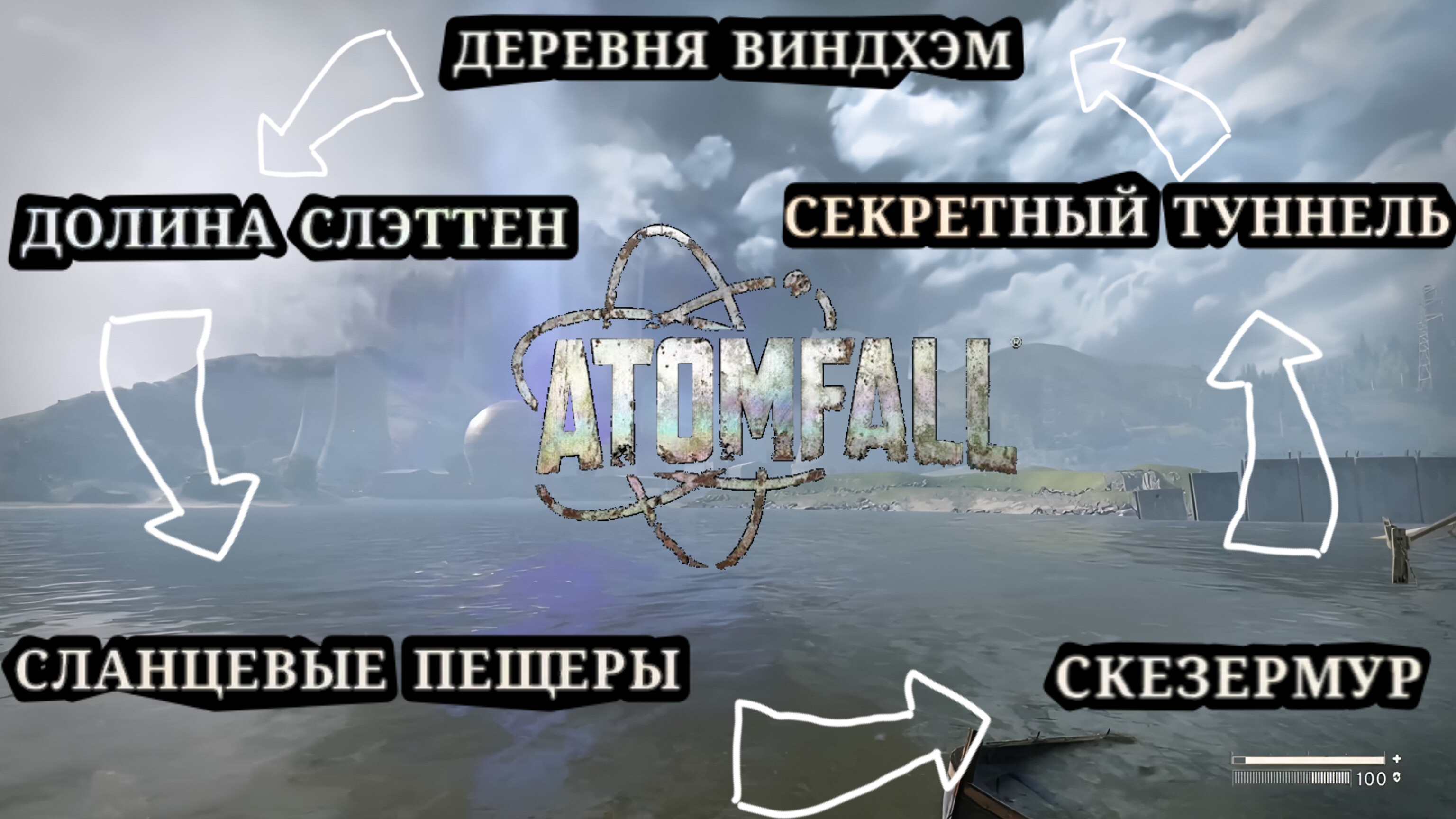 ДАЛ КРУГАЛЯ ПО РЕГИОНАМ [ATOMFALL]