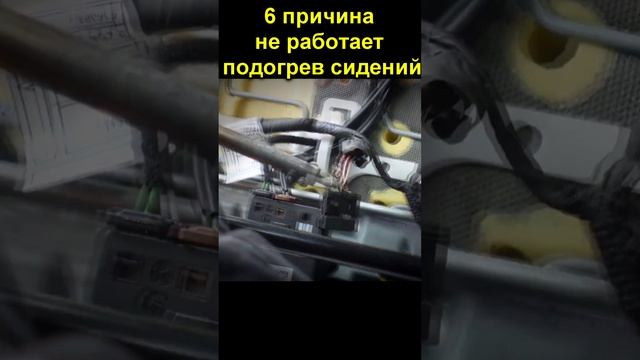 6 причина не работает подогрев сидений