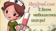 12 мая – День медсестры! Поздравляем настоящих героев медицины!