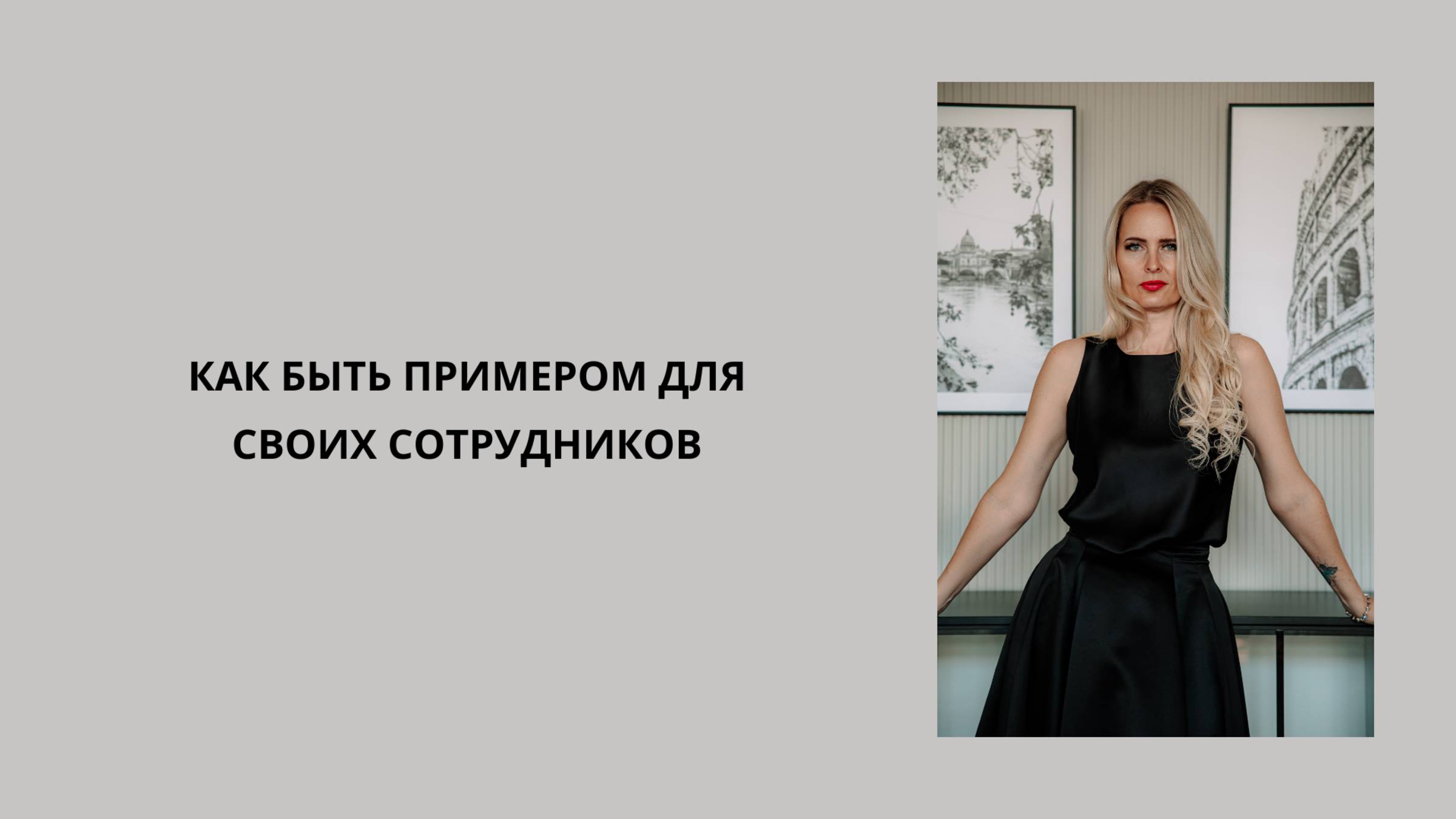 Как быть примером для своих сотрудников. #hr #работа #карьера #бизнес #консультация #сотрудничество