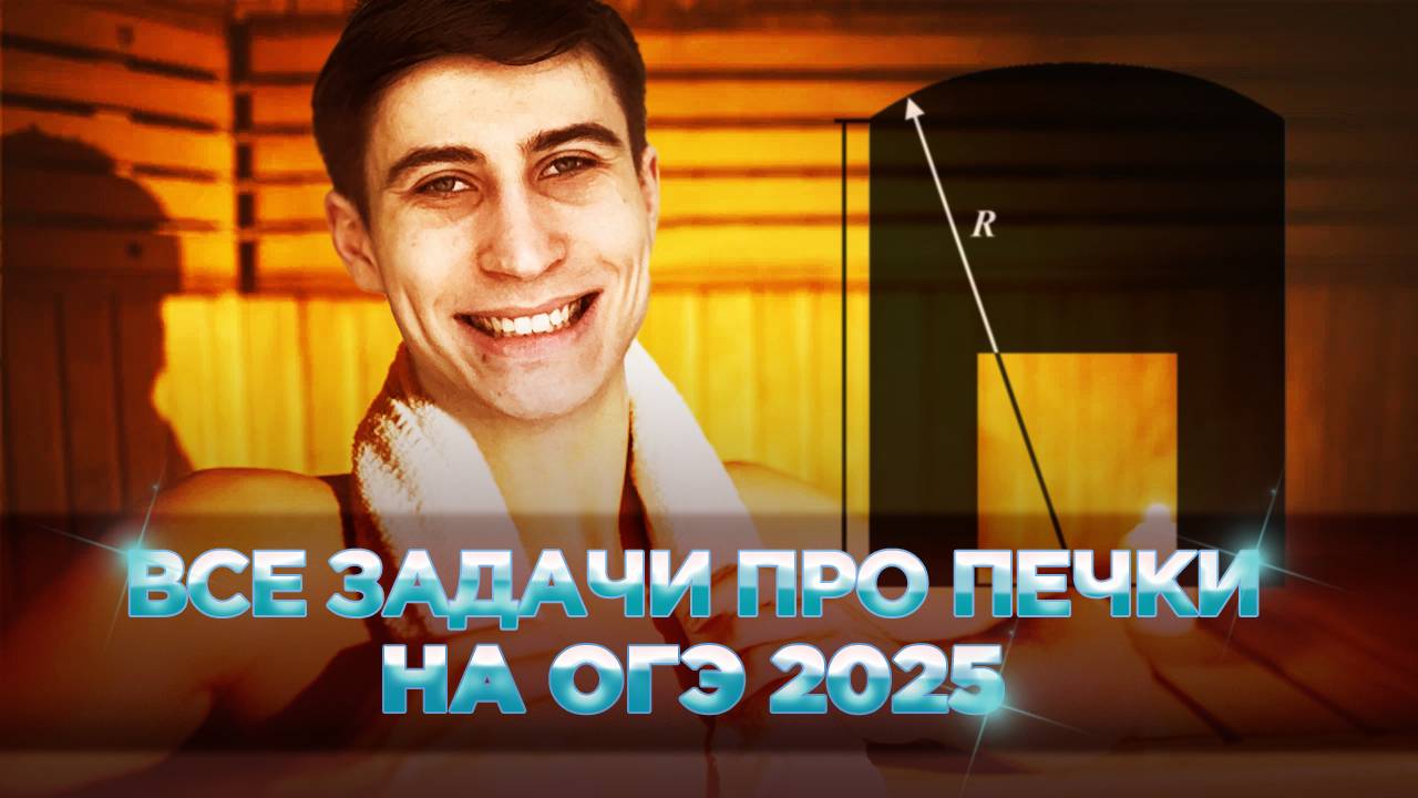 ВСЕ ЗАДАЧИ ПРО ПЕЧКИ НА ОГЭ 2025