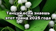 Танцуй если знаешь этот тренд 2025 года