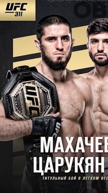 Махачев про предстоящий бой #ufc #mma