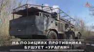 Боевая работа расчетов РСЗО Ураган ГрВ «Центр» на Красноармейском направлении