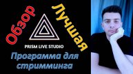 Программа: "PRISM Live Studio" - обзор (ОБС, OBS)