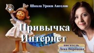 35 эфир — Привычка- Интернет/12.5.2025/Школа Уроки Ангелов/Лена Воронова