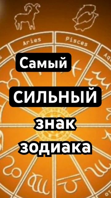 Самый сильный знак зодиака #гороскоп #шортс #shorts #астро