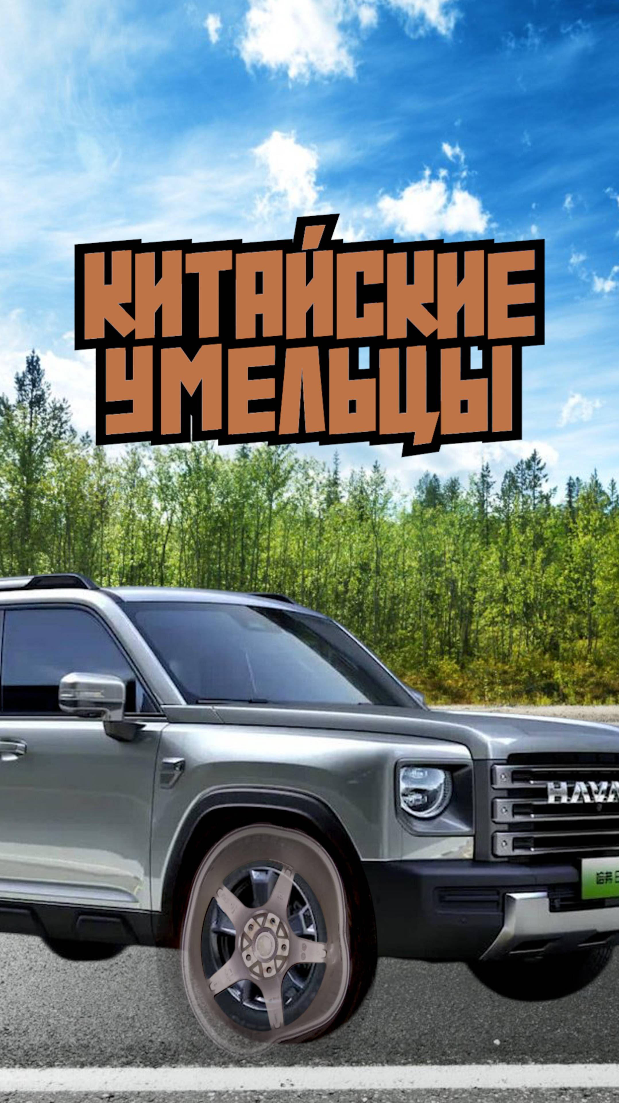 Китайцы не исправимы!:)