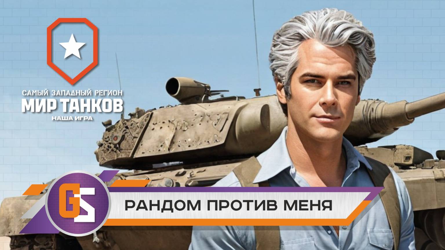 Мир танков! Рандом против меня или я против рандома?