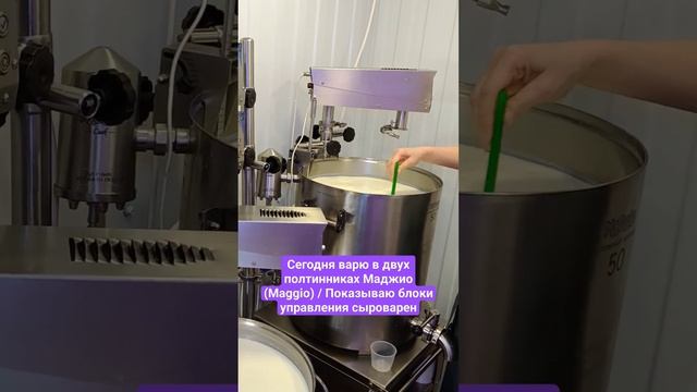 Сегодня варю в двух полтинниках Маджио (Maggio) / Показыва