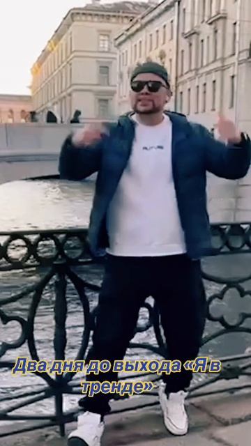 Осталось два дня до выхода трека. «Я в тренде» 14 мая на всех площадках